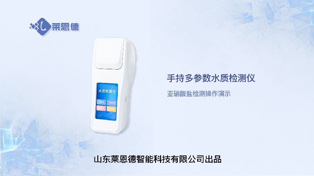 亞硝酸鹽檢測儀操作