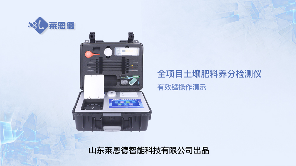 全項目土壤肥料養(yǎng)分檢測儀有效錳操作