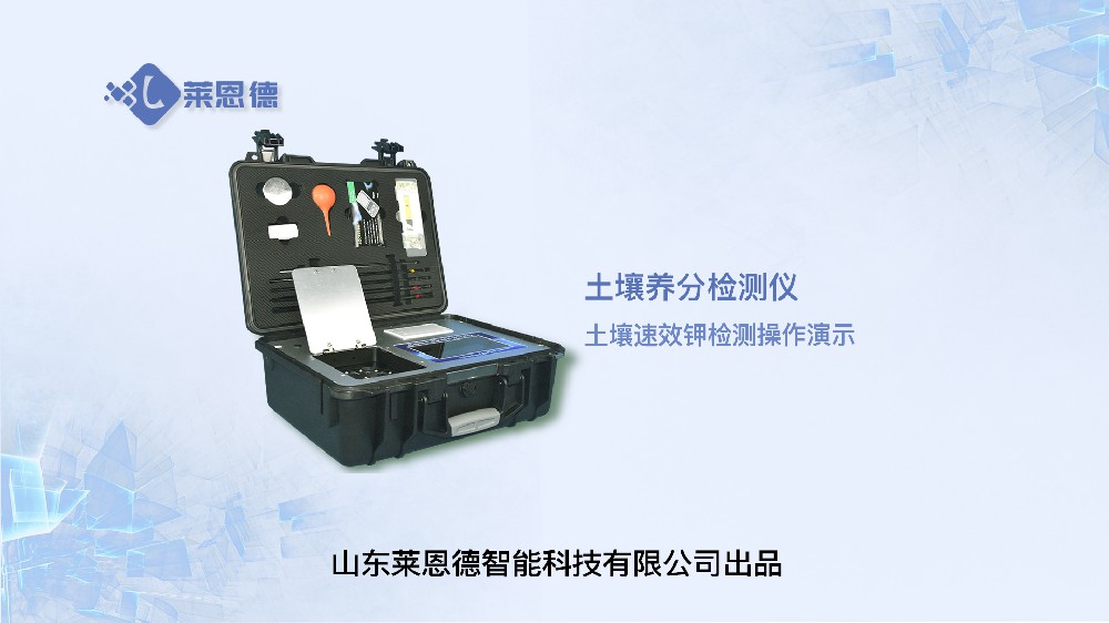 土壤養(yǎng)分檢測(cè)儀速效鉀操作