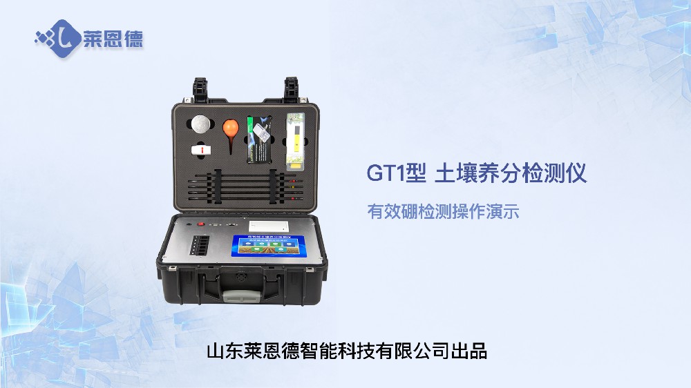 土壤養(yǎng)分檢測(cè)儀有效硼檢測(cè)操作