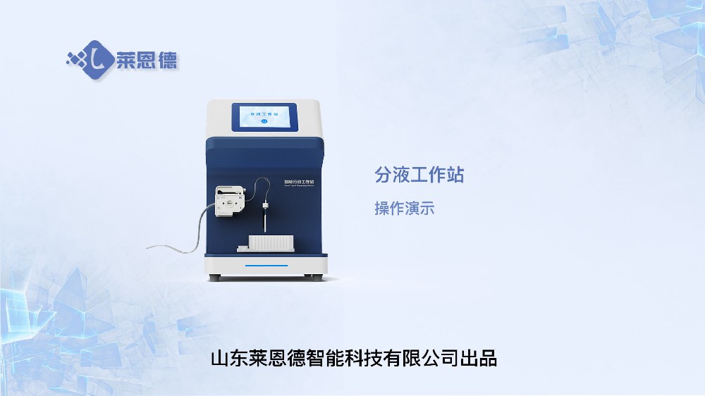 分液工作站操作