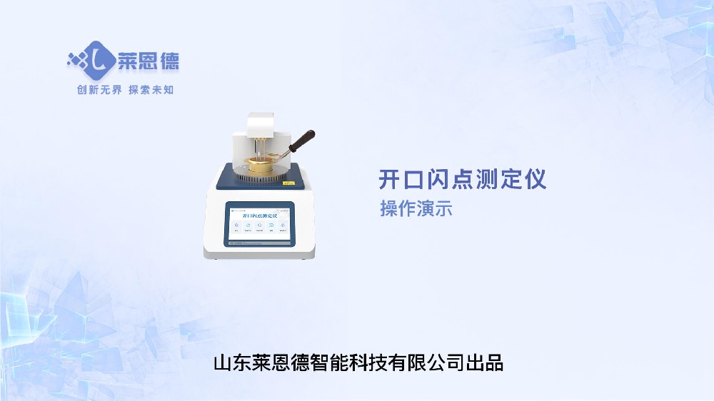 開(kāi)口閃點(diǎn)測(cè)定儀操作
