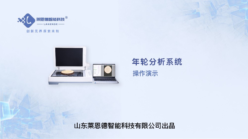 年輪分析系統(tǒng)操作