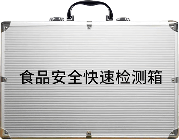 食品安全檢測箱